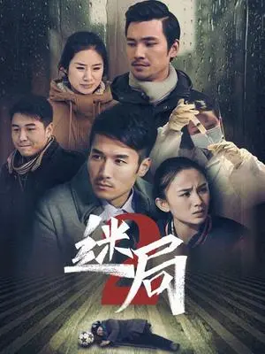 真相扑朔迷离！《迷局 第二季》烧脑升级，探寻深渊中的人性！