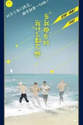 《当我跑步时我什么都不想》：一场身心放空的疗愈之旅，治愈你的焦虑与迷茫！