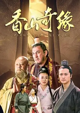 《香山奇缘》：一段跨越时空的爱恋，奇幻与现实交织的东方爱情传说