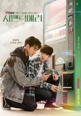 《语义错误》：高智商学霸与社交障碍者的甜蜜碰撞，解读青春爱情的另类可能！