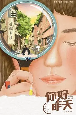 《你好，昨天》：青春记忆里的笑与泪，一场关于成长的真挚告白