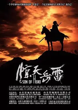 《惊天岳雷》：家国情怀下的成长史诗，岳雷如何突破困境，成就传奇？