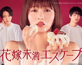 《新娘未满ESCAPE》：一场逃婚之旅，追寻自我价值与美食治愈的爆笑人生