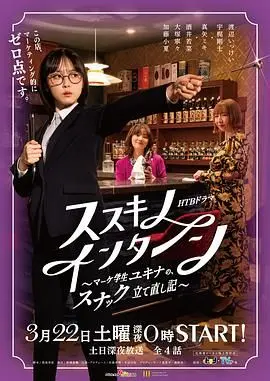 《薄野实习生：雪菜的小酒馆重生记》平凡少年逆袭，治愈系美食与人生哲理的暖心碰撞