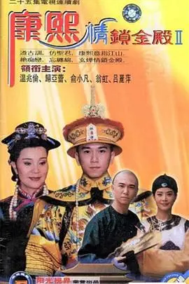 《康熙情锁金殿》：权力、情欲与命运的帝王挽歌，一场宫廷情债的生死救赎