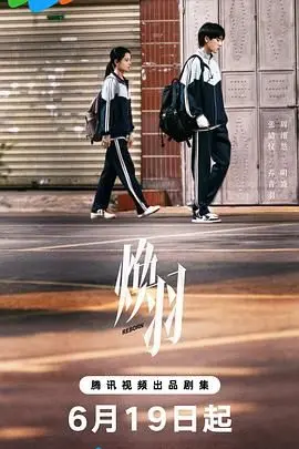 《焕羽》：重塑自我，飞向自由的成长蜕变史诗，演技炸裂！