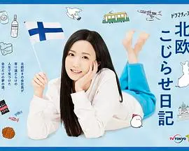 《北欧别扭日记》：生活不是童话，用最真实的方式拥抱平淡与成长