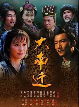 《大南迁》：一段波澜壮阔的寻根史诗，看先民如何用血泪书写生存奇迹