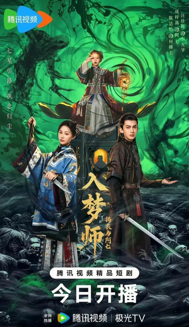 《入梦师之拂衣与阿七》：灵魂的救赎与生死倒计时，一场跨越梦境的奇幻冒险