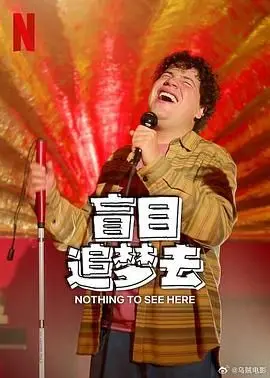 《盲目追梦去 第二季》：当青春遇上迷茫，一场寻找自我与爱的治愈之旅
