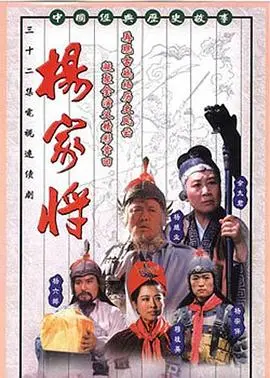 《杨家将》：英雄史诗不朽传奇，忠肝义胆荡气回肠的民族魂歌