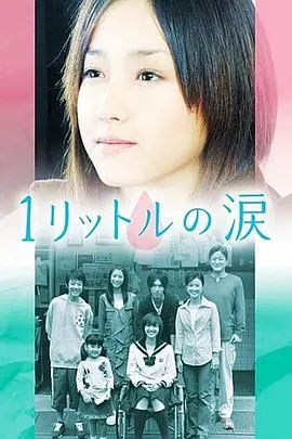 《1公升的泪 第一季》：泪水洗礼的生命之歌，谱写绝症少女的坚韧与爱