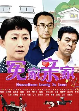 《冤家亲家》：别让'固定思维'毁了你和家人的幸福！